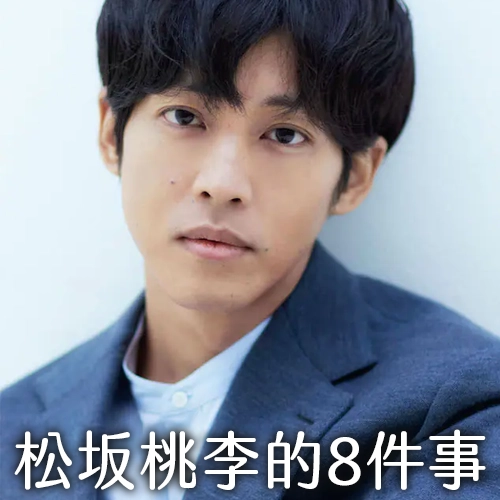 關於「松坂桃李」的8件事！和岡田將生互為證婚人？