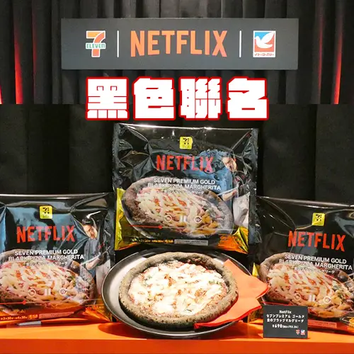 超狂聯名！NETFLIX × 7-11黑色限定美食&零食開賣