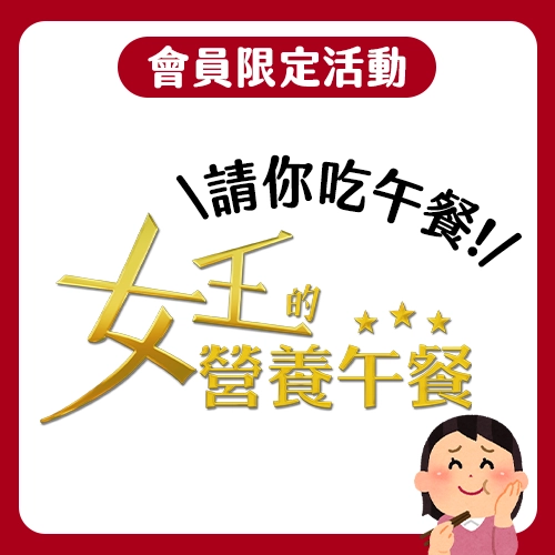 【會員限定活動】看《女王的營養午餐》，免費請你午餐吃到飽！
