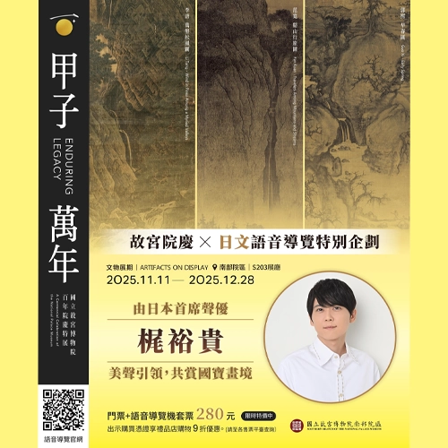 艾主席陪你逛故宮？故宮南院邀梶裕貴為日語導覽獻聲！
