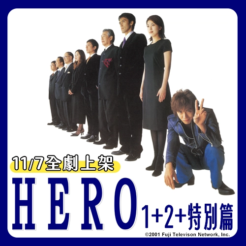 11/7(五)起～あるよ！木村拓哉經典神劇《HERO》回歸，讓你一次看個夠