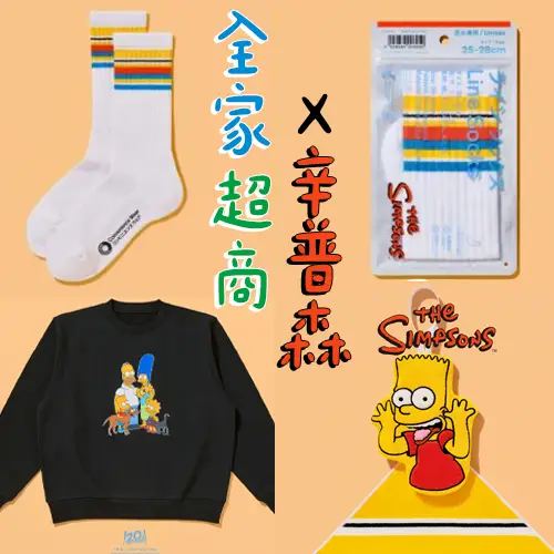 全家超商再推新聯名商品！幽默可愛《辛普森家庭》穿上身
