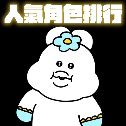 「拉布布」跌落神壇！？Z世代最愛的角色排行榜大公開