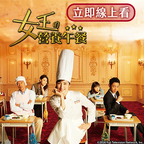 日劇《女王的營養午餐》立即線上收看！
