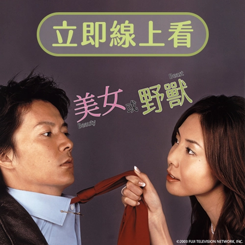 日劇《美女或野獸》立即線上收看！