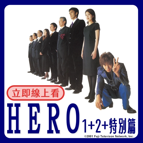 11/7(五)起～あるよ！木村拓哉經典神劇《HERO》回歸，讓你一次看個夠