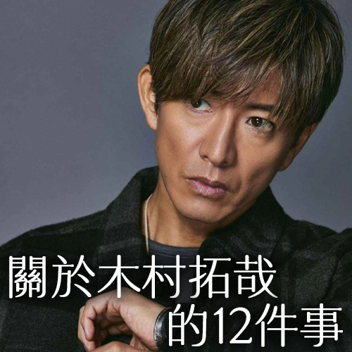 關於木村拓哉的12件事！拍戲不帶腳本、是百萬YouTuber