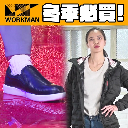 冬季必買！「WORKMAN」5款CP值爆表商品❄️