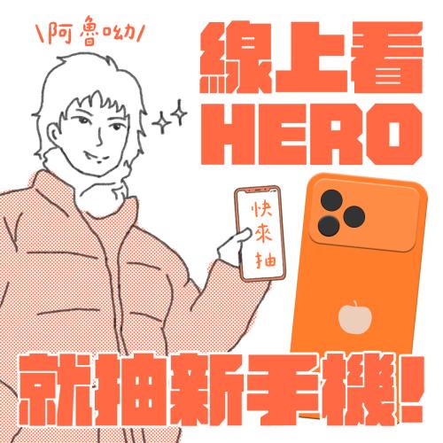 年末大放送！看《HERO》就有機會換新機😍