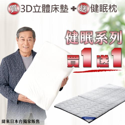 【年終感恩回饋】健眠系列買一送一，健眠枕+3D立體健眠床墊【緯來日本獨家販售】