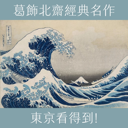 「大英博物館日本美術收藏展」登陸東京！葛飾北齋名作也看得到