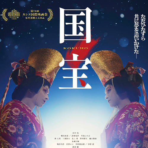 「國寶」票房寫下新里程碑！22年來首度由日本國產真人片登上史上NO.1