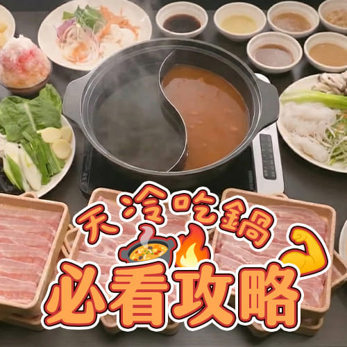 冬天必看火鍋攻略！牛里肌+蘿蔔泥、木耳+豬五花…日醫實證最有效🔥