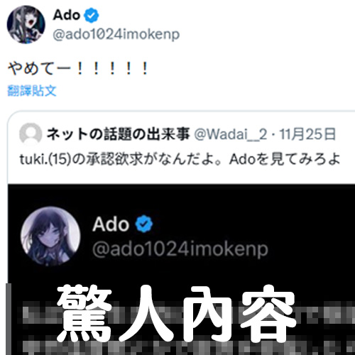 這就是中二嗎？Ado腦中妄想被挖出，與tuki.在X上崩潰