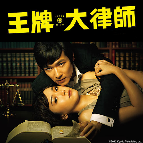 「王牌大律師」回來啦！堺雅人&新垣結衣 最強組合再次出擊