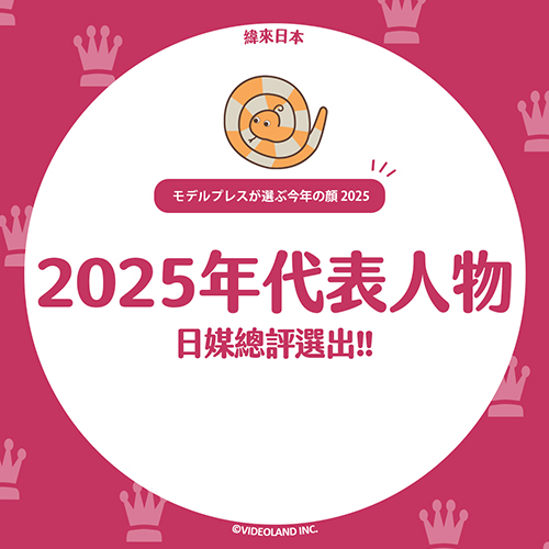 日媒嚴選！2025年代表人物是這14組✨