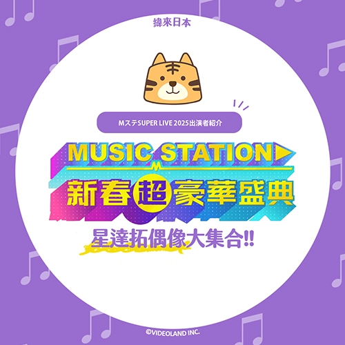 10組星達拓人氣偶像大集合⭐《Music Station 新春超豪華盛典》演出者介紹