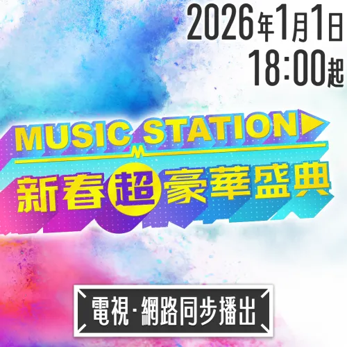 年度音樂盛事《Music Station 新春超豪華盛典》電視＆官網都看得到！