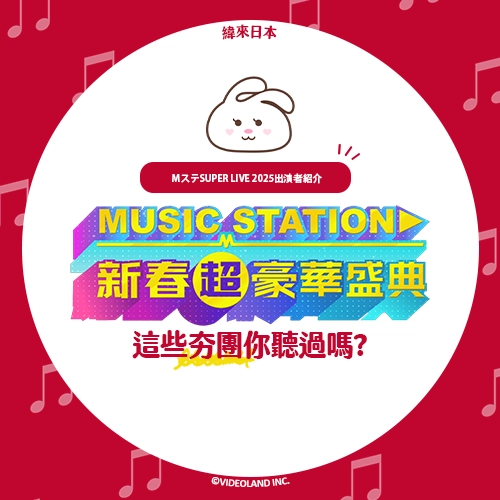 這些2025年爆紅團體你有聽過嗎🌹《Music Station 新春超豪華盛典》演出者介紹