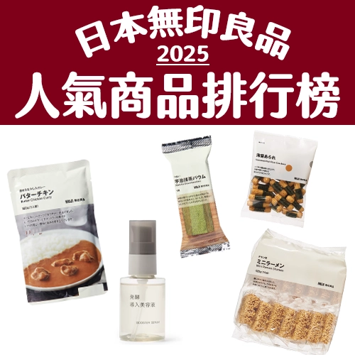 日本無印良品「2025年人氣商品排行榜」公開！冠軍商品台灣有賣✨