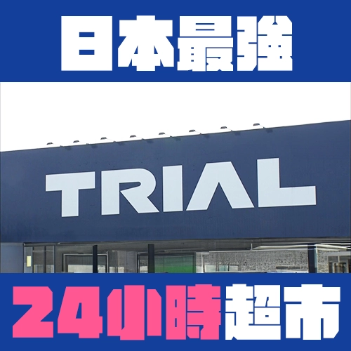 日本最強24小時超市「TRIAL」！商品超便宜的秘密為何？