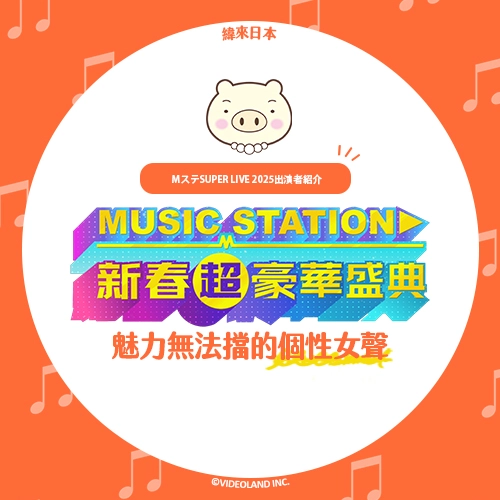 魅力無法擋！你必須認識的個性女聲💐《Music Station 新春超豪華盛典》演出者介紹