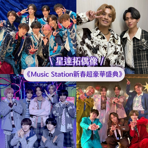10組星達拓人氣偶像大集合⭐《Music Station 新春超豪華盛典》演出者介紹