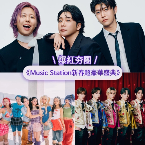 這些2025年爆紅團體你有聽過嗎🌹《Music Station 新春超豪華盛典》演出者介紹