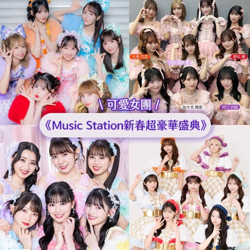 可愛爆擊！日本新生代女團🎀《Music Station 新春超豪華盛典》演出者介紹 