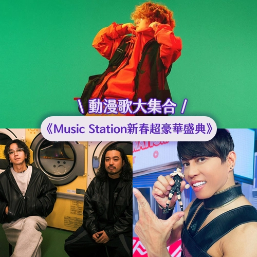 這些動畫歌聽過吧！Creepy Nuts、T.M.Revolution、Vaundy將登場⭐《Music Station 新春超豪華盛典》演出者介紹