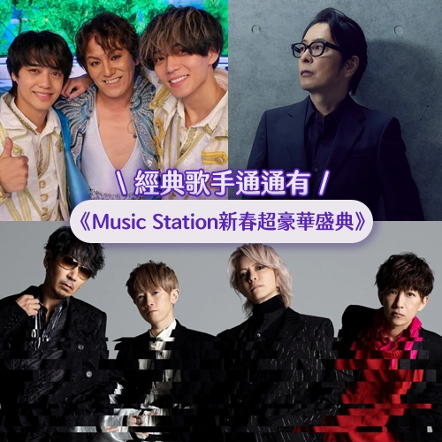 就是要你們！50TA(狩野英孝)、彩虹樂團L'Arc-en-Ciel、德永英明⭐《Music Station 新春超豪華盛典》演出者介紹