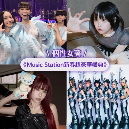 魅力無法擋！你必須認識的個性女聲💐《Music Station 新春超豪華盛典》演出者介紹