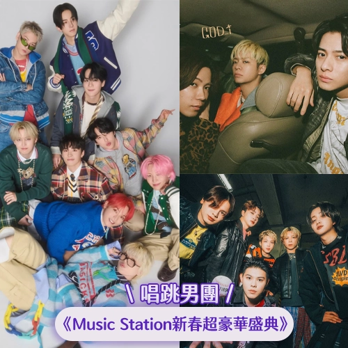 個性唱跳男團集合💥《Music Station 新春超豪華盛典》演出者介紹 