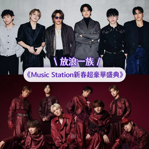 放浪一族登場啦～GENERATIONS 放浪新世代、FANTASTICS、THE RAMPAGE✨《Music Station 新春超豪華盛典》演出者介紹