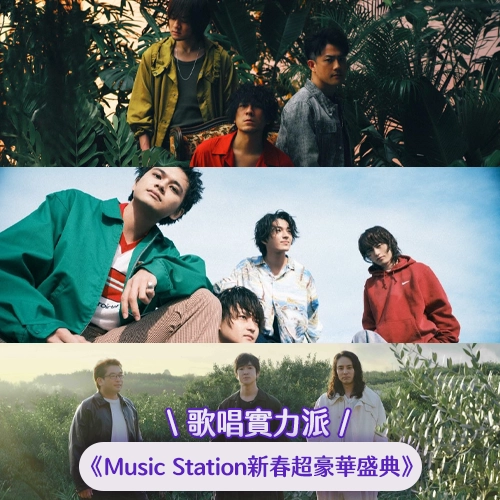 這些歌你一定聽過！back number、DISH//、雷密歐羅曼⭐《Music Station 新春超豪華盛典》演出者介紹