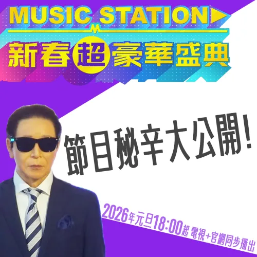 幕前幕後好吃驚⭐《Music Station 新春超豪華盛典》節目秘辛大公開！