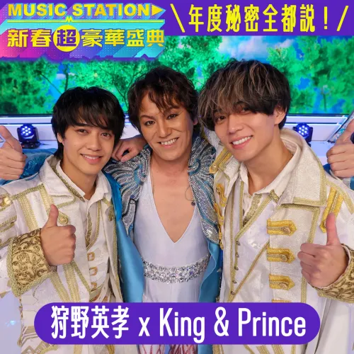  ◤Music Station獨家爆料◢ 年度秘密全都說！｜狩野英孝 ✖ King&Prince篇 