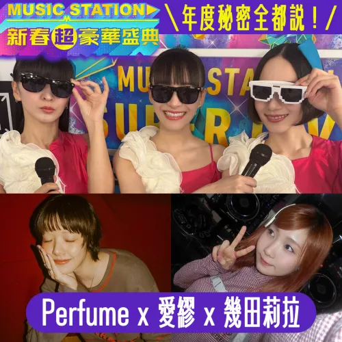 ◤Music Station獨家爆料◢ 年度秘密全都說！｜Perfume ✖ 愛繆 ✖ 幾田莉拉 篇