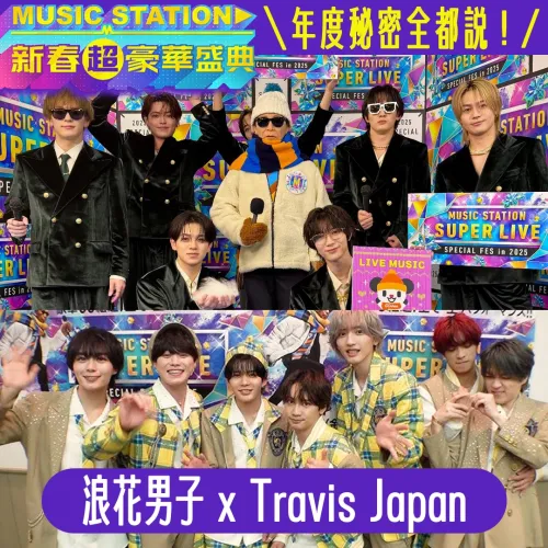 ◤Music Station獨家爆料◢ 年度秘密全都說！｜Travis Japan ✖ 浪花男子 篇