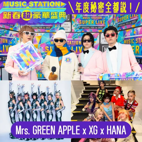 ◤Music Station獨家爆料◢ 年度秘密全都說！｜Mrs. GREEN APPLE ✖ XG ✖ HANA 篇