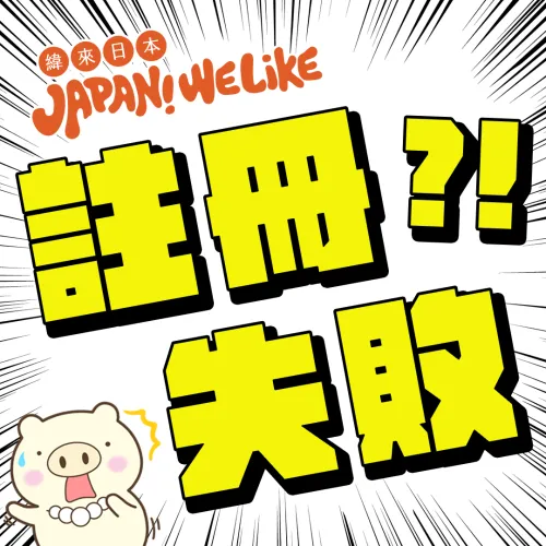 ⚠️會員重要訊息⚠️ 別讓你的註冊變成一場空！