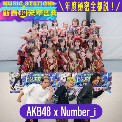 ◤Music Station獨家爆料◢ 年度秘密全都說！｜AKB48 ✖ Number_i 篇