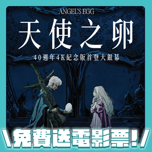 【✨得獎名單公布✨】《天使之卵》40週年4K紀念版1/9首次登上劇院！押井守×天野喜孝經典神作必看🥚🪽