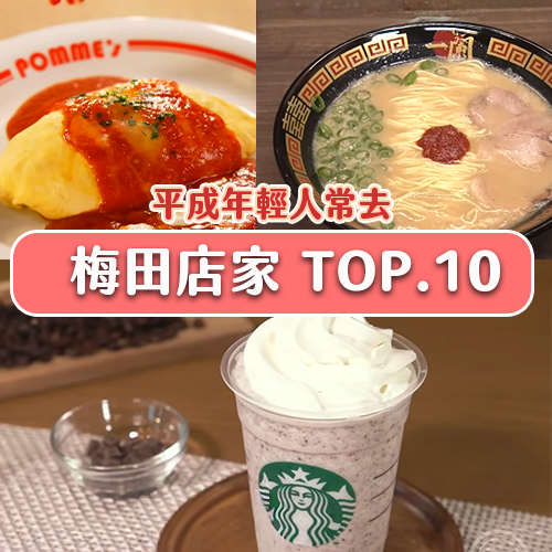 平成年輕人30上下最愛去大阪哪裡？Top10排行榜出爐！台灣熱門店家也在榜上