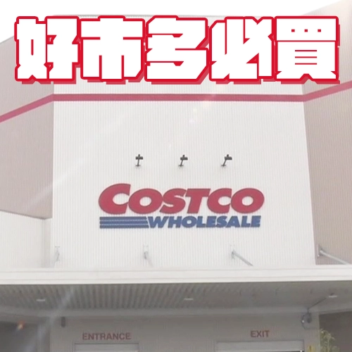 台灣也能買！日本「好市多」必買５樣商品
