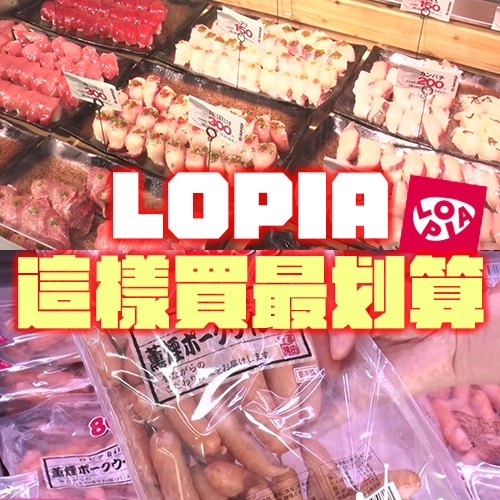 【台灣LOPIA必買】Threads上爆紅！LOPIA超市買這4種商品最划算 南港Lalaport就能逛