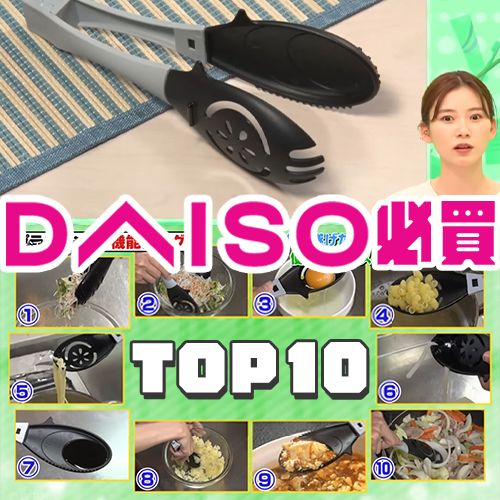 【大創必買】日本主婦激推Top10廚房神物！第1名料理夾竟能1支抵10用