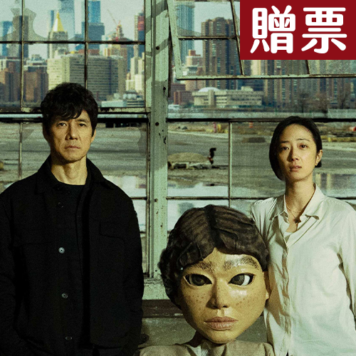 【✨得獎名單公布✨】🎁內有贈票活動🎁《最親愛的陌生人》1/16一起探索愛的本質…日本影帝「西島秀俊」×金馬影后「桂綸鎂」夢幻共演