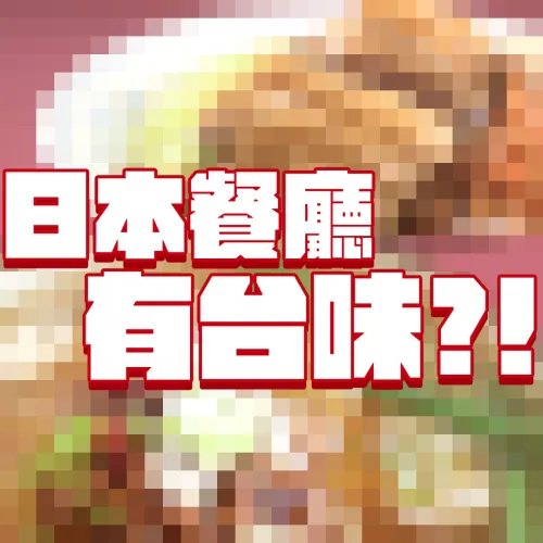 全日本這裡最「台」⁉️ 在地人氣餐廳必點料理竟是這道「台灣」味
