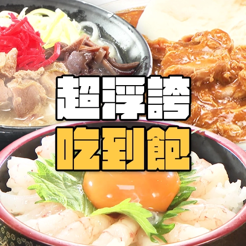 日本這些吃到飽餐廳超狂！300道料理無時間限制任你吃、烏龍麵湯隨你加